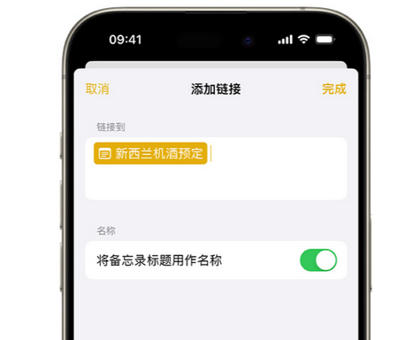 iOS 17 小技巧：备忘录支持增加跳转链接