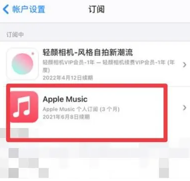 抚宁apple维修店分享Apple Music怎么取消自动收费