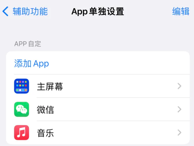 抚宁苹果14服务点分享iPhone14如何单独设置App