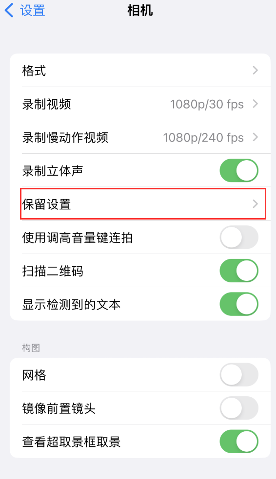 抚宁苹果14维修分享如何在iPhone 14 机型中保留拍照设置 