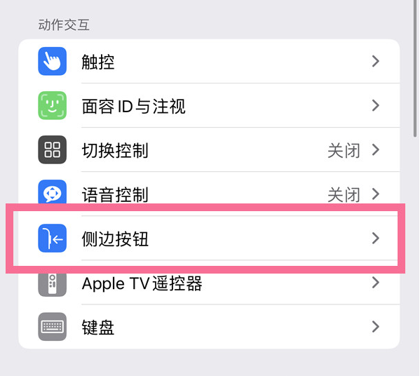 抚宁苹果14维修店分享iPhone14 Plus侧键双击下载功能关闭方法 