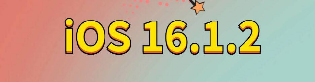 抚宁苹果手机维修分享iOS 16.1.2正式版更新内容及升级方法 