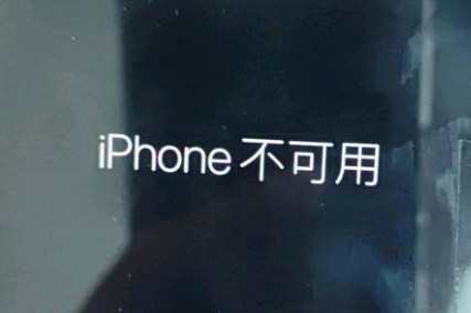 抚宁苹果服务网点分享锁屏界面显示“iPhone 不可用”如何解决 