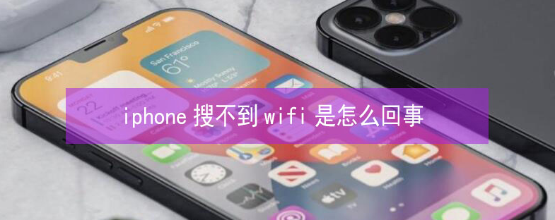 抚宁苹果13维修分享iPhone13搜索不到wifi怎么办 